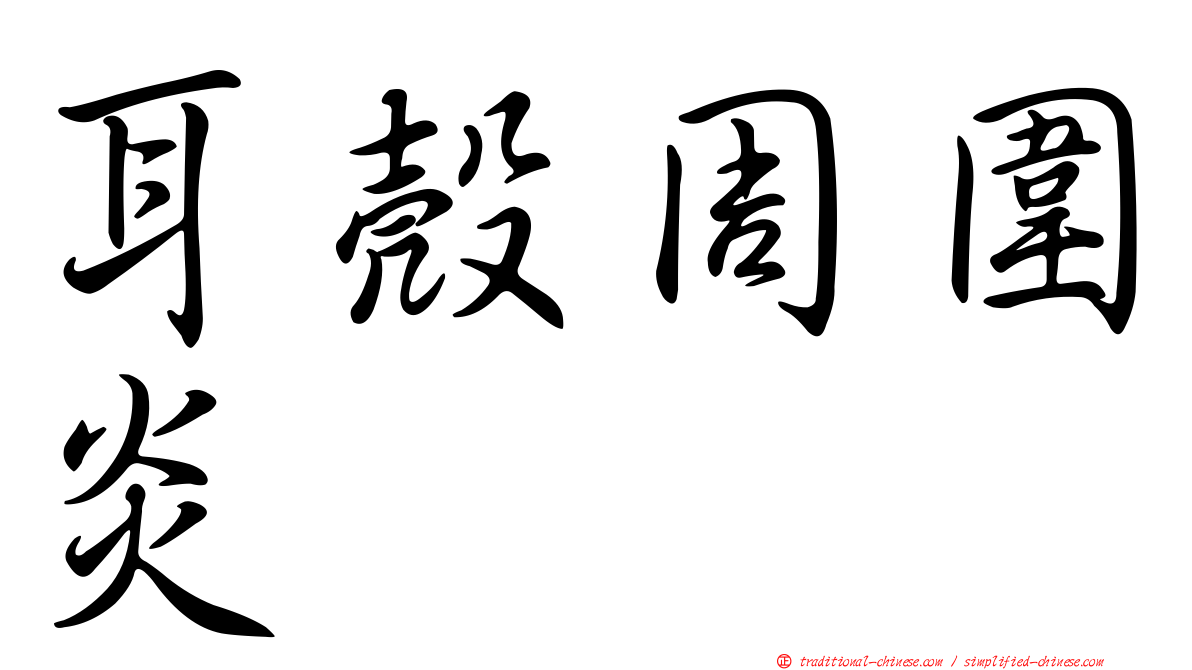 耳殼周圍炎