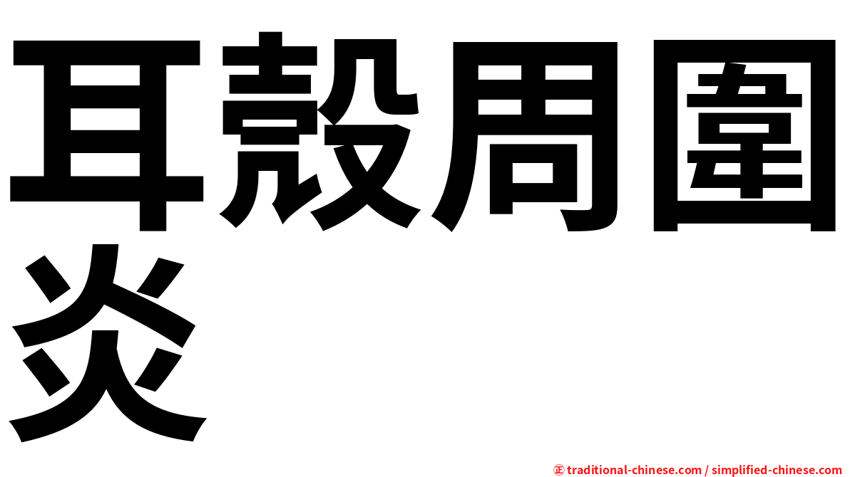 耳殼周圍炎