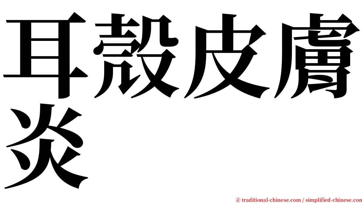 耳殼皮膚炎 serif font