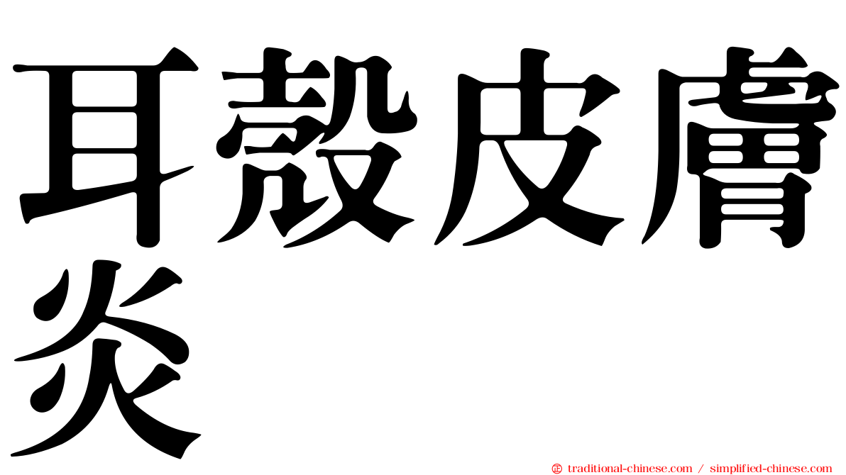 耳殼皮膚炎