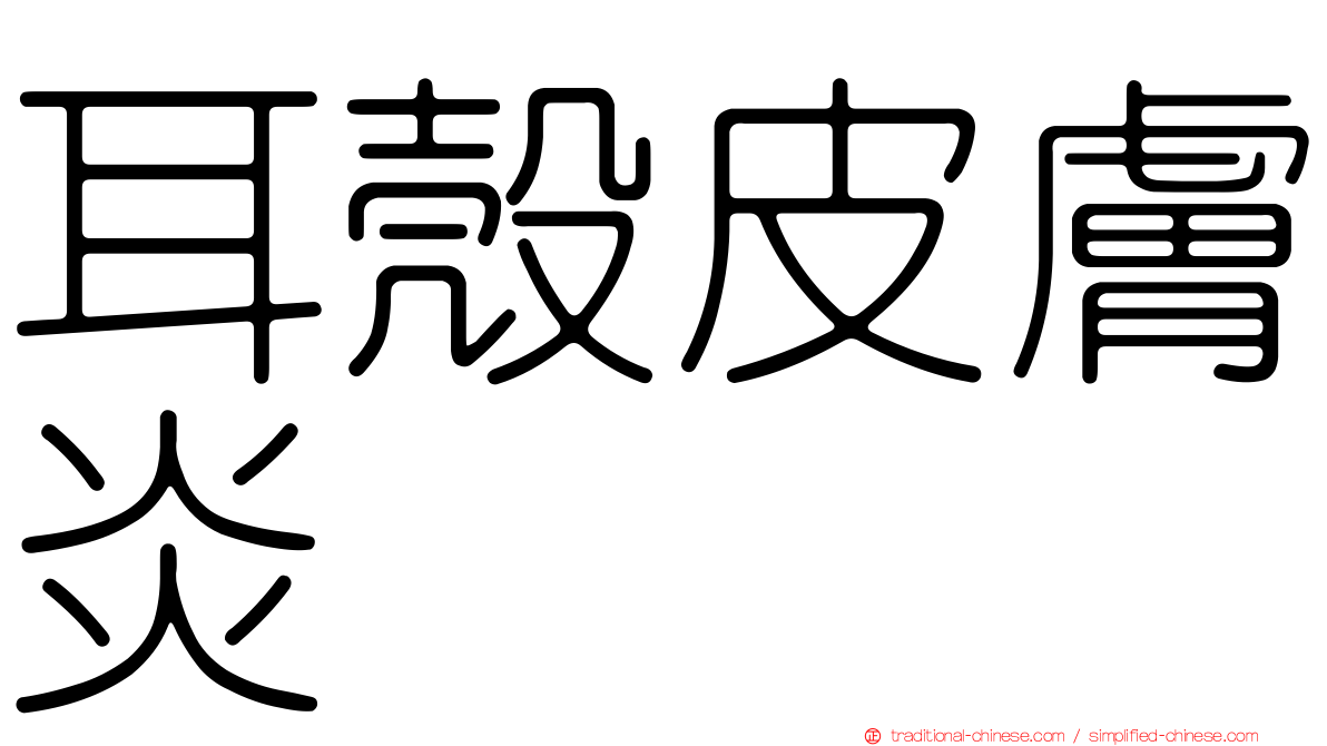 耳殼皮膚炎
