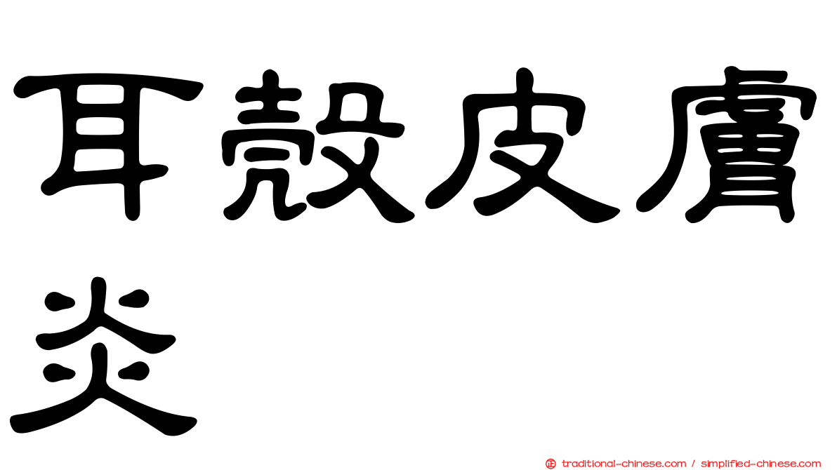 耳殼皮膚炎