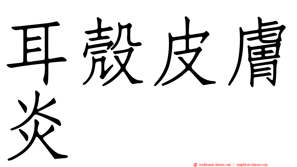 耳殼皮膚炎