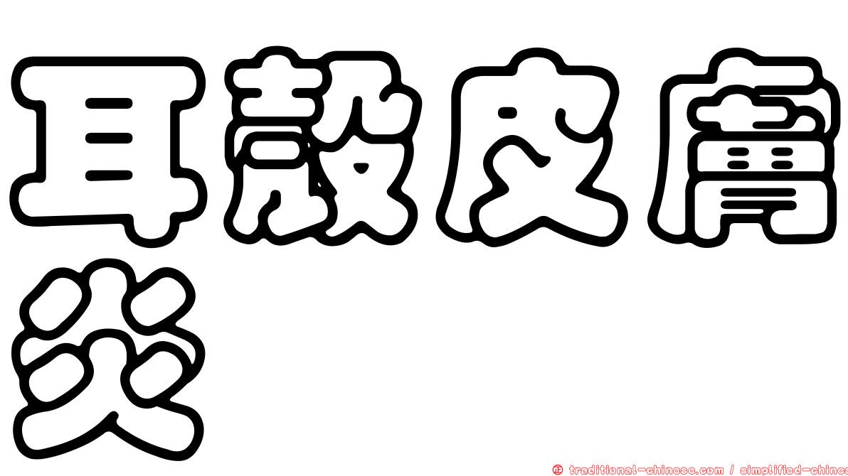 耳殼皮膚炎