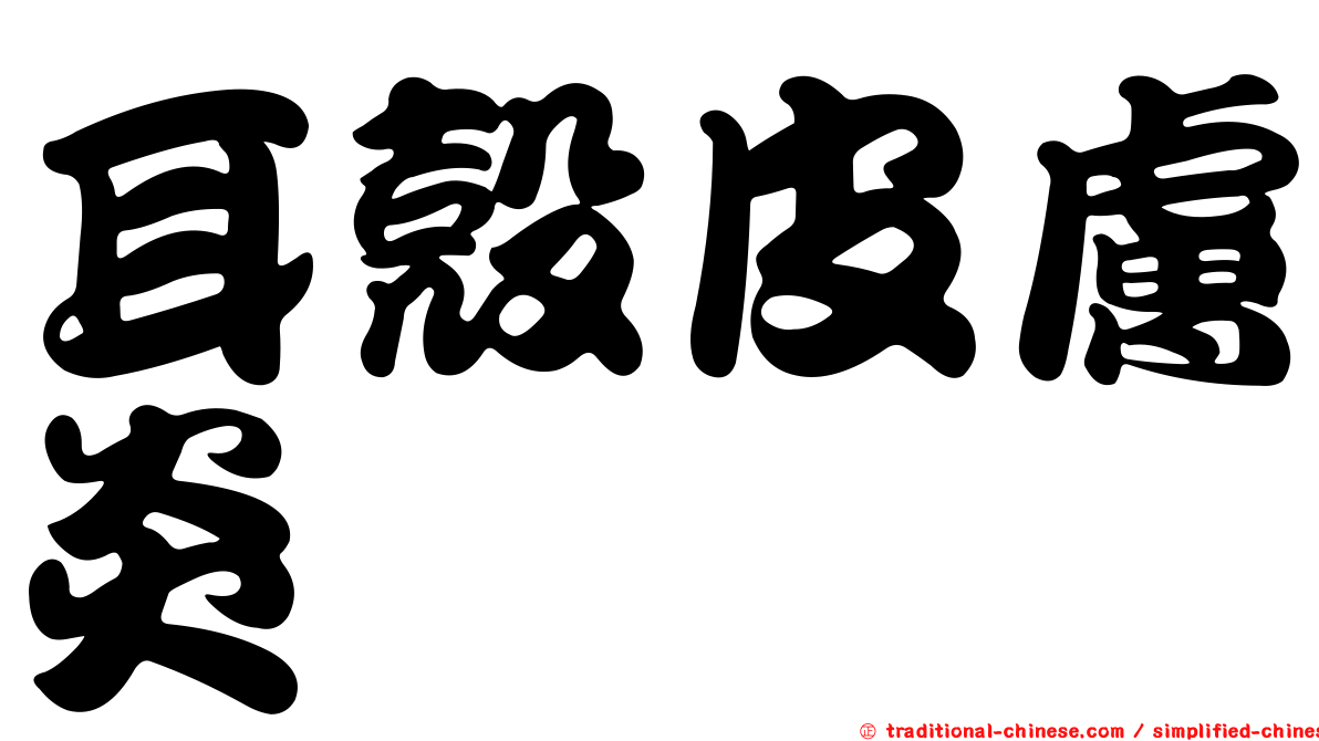 耳殼皮膚炎