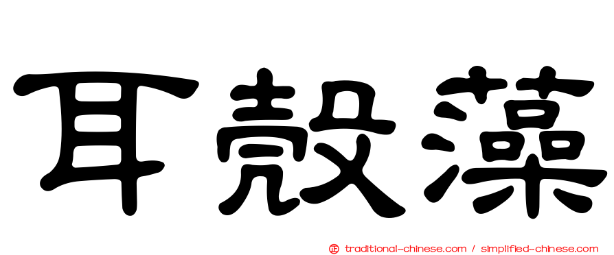 耳殼藻