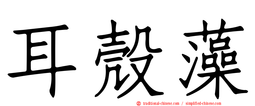 耳殼藻
