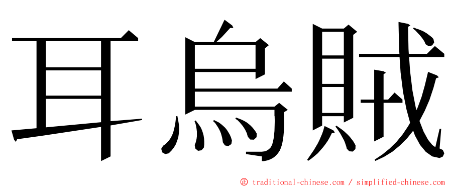 耳烏賊 ming font