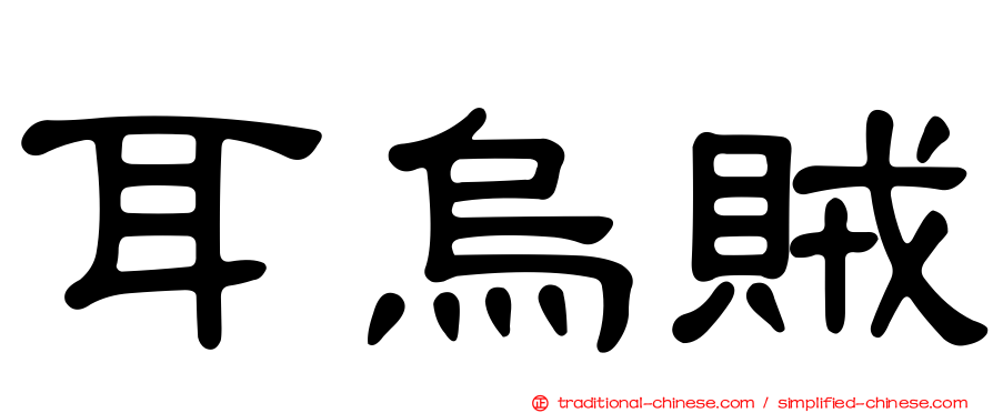 耳烏賊