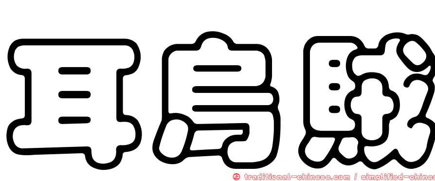 耳烏賊