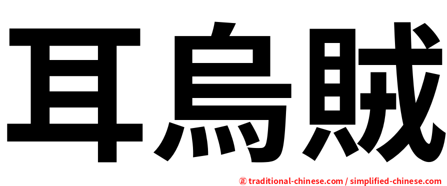 耳烏賊
