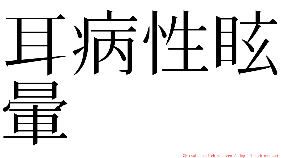 耳病性眩暈 ming font