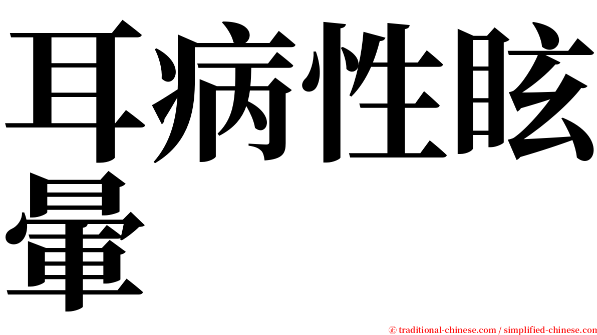 耳病性眩暈 serif font