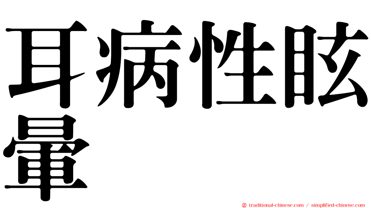 耳病性眩暈