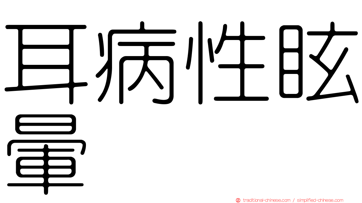 耳病性眩暈