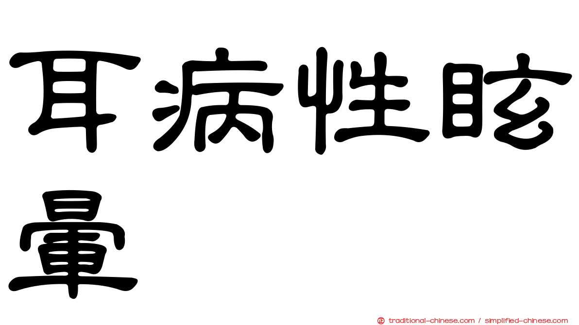耳病性眩暈