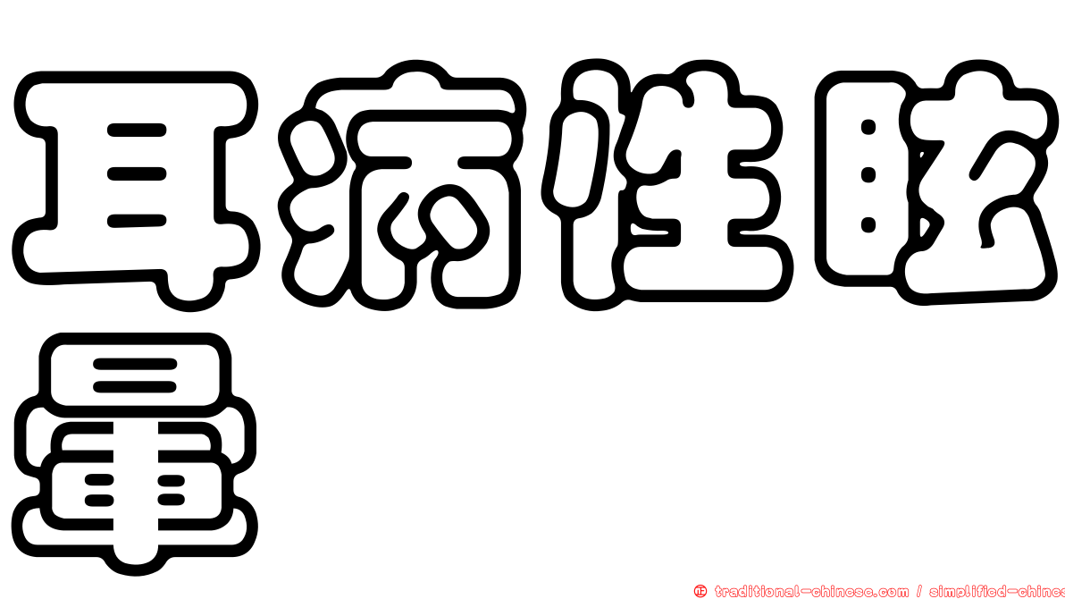 耳病性眩暈