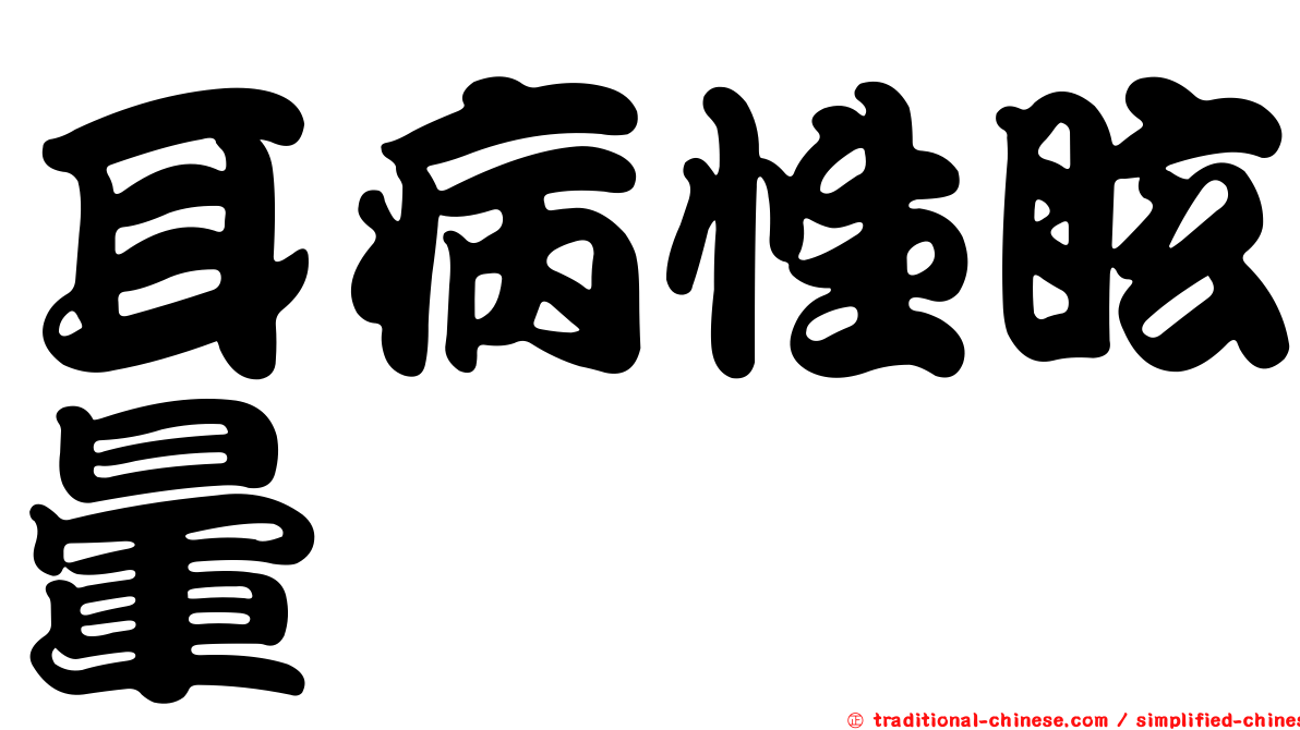 耳病性眩暈
