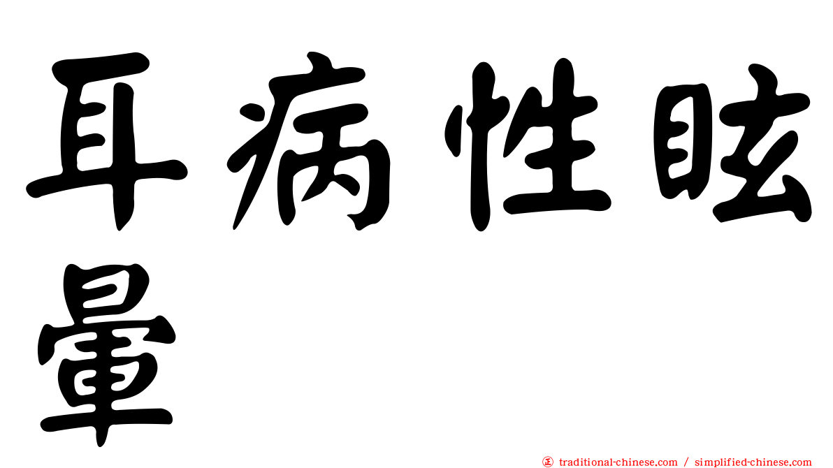 耳病性眩暈