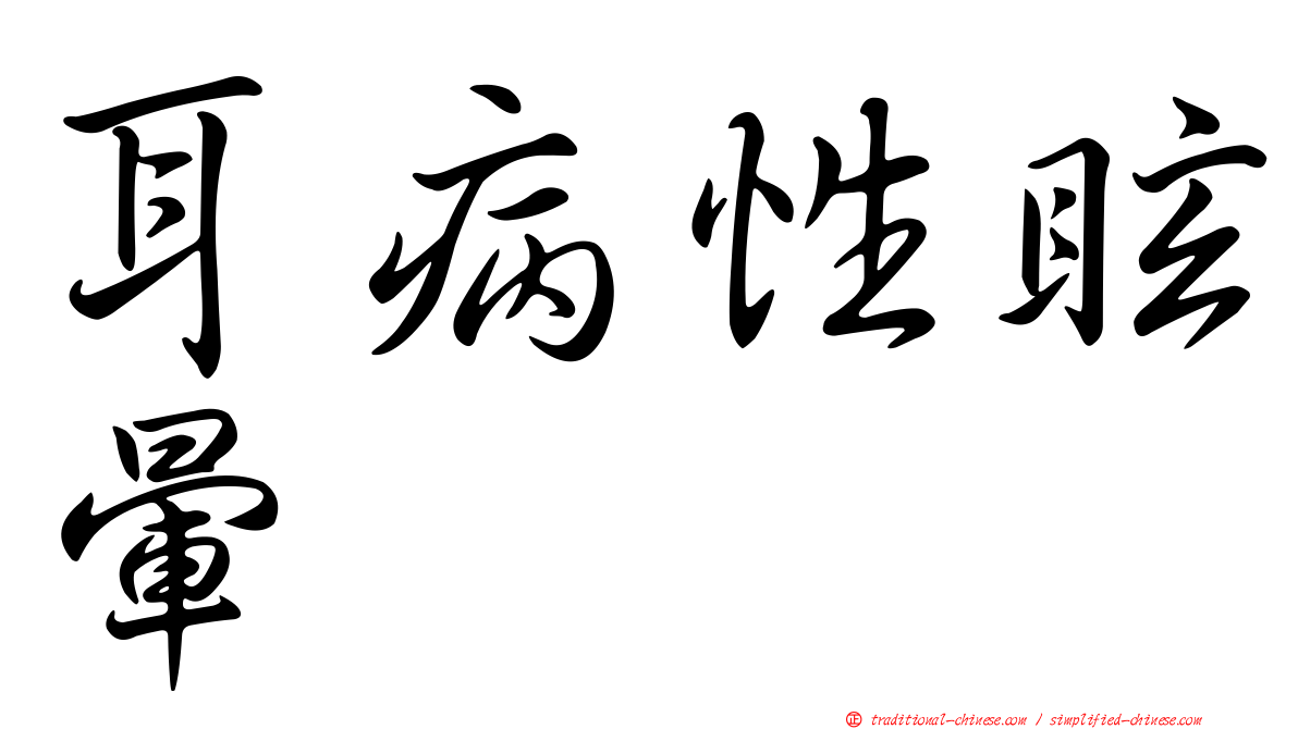 耳病性眩暈