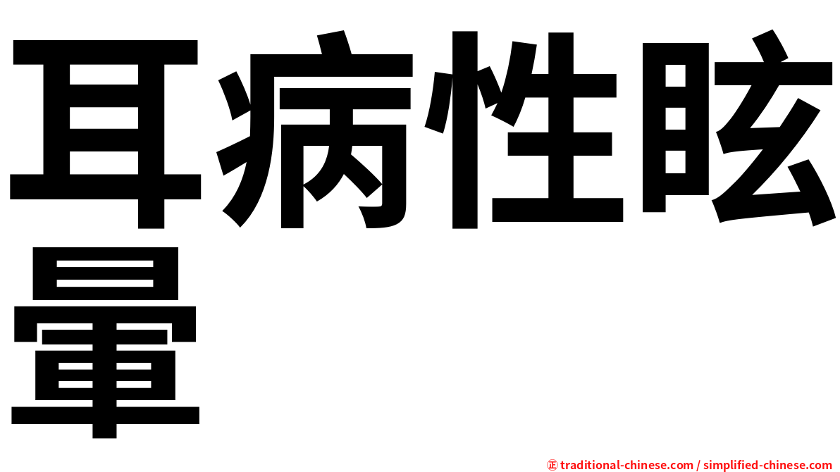 耳病性眩暈