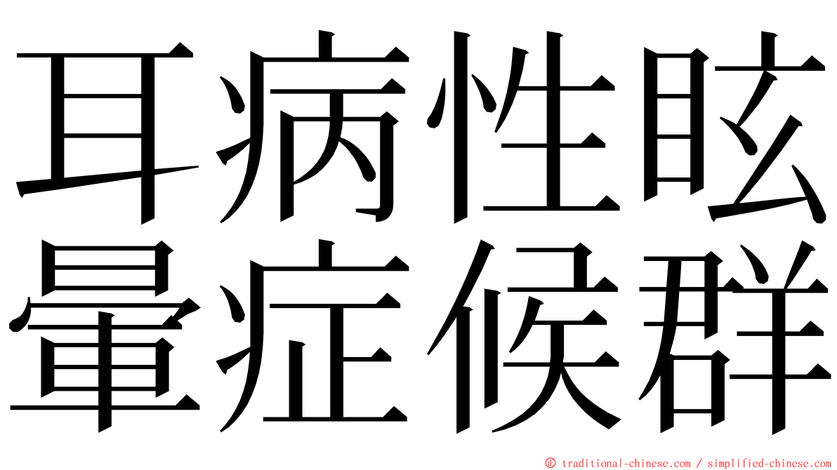耳病性眩暈症候群 ming font
