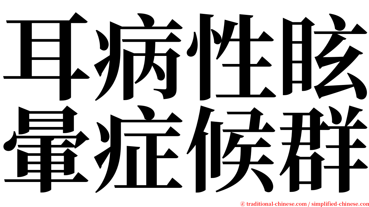 耳病性眩暈症候群 serif font