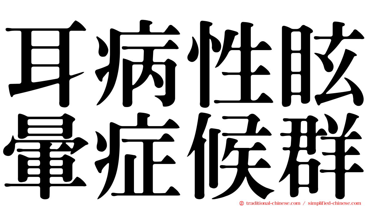 耳病性眩暈症候群