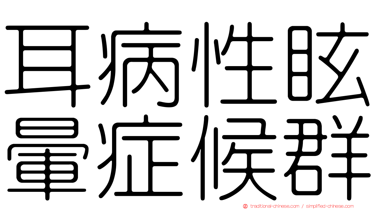 耳病性眩暈症候群