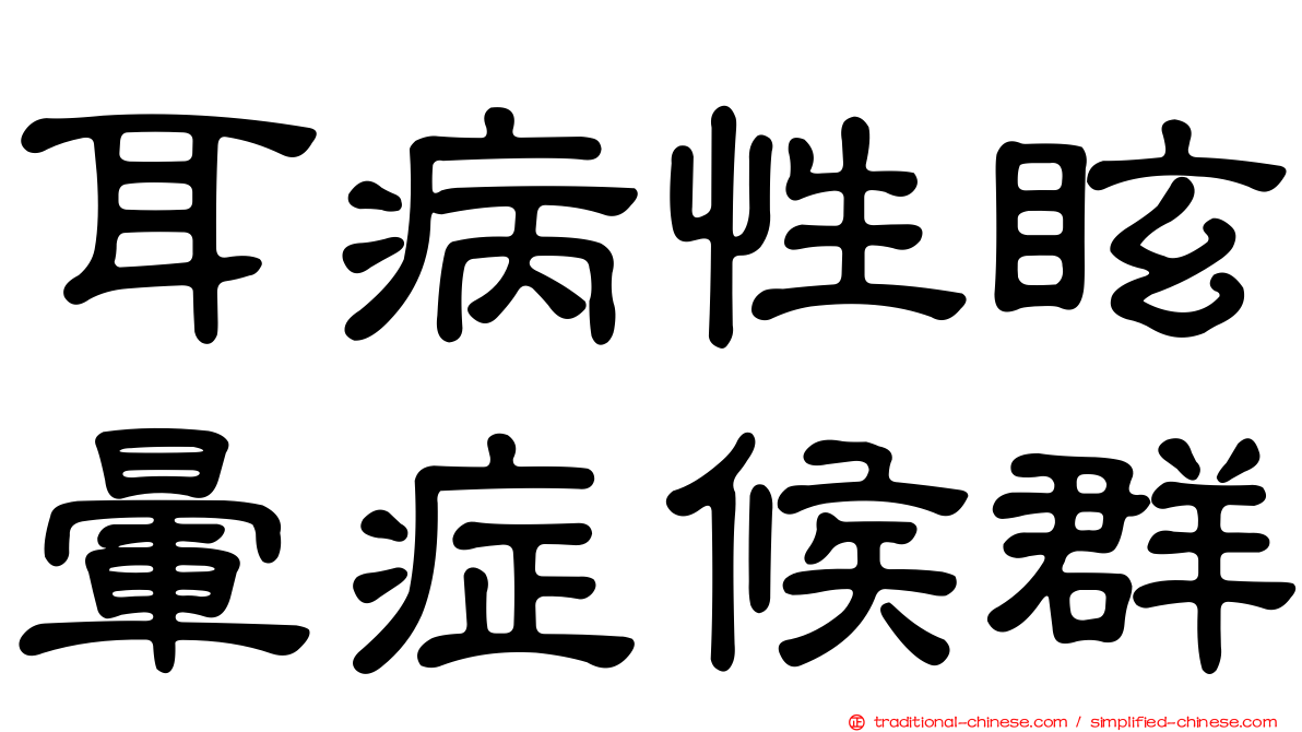 耳病性眩暈症候群