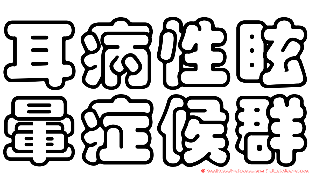 耳病性眩暈症候群