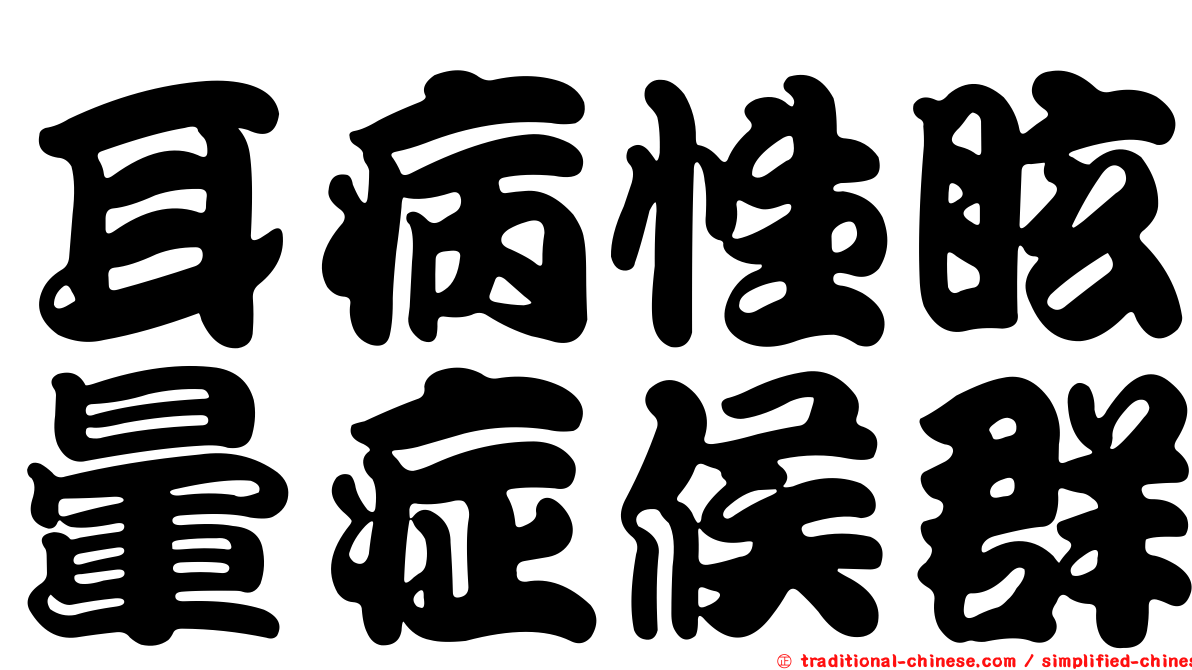 耳病性眩暈症候群