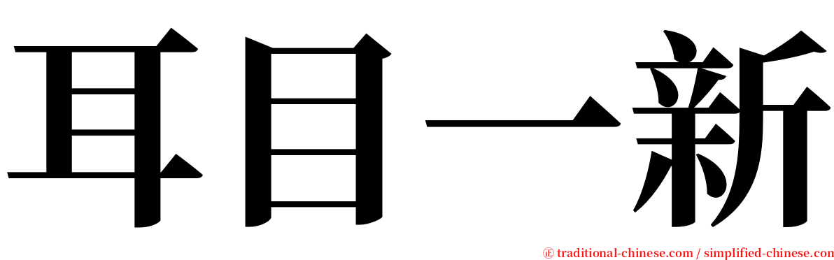 耳目一新 serif font