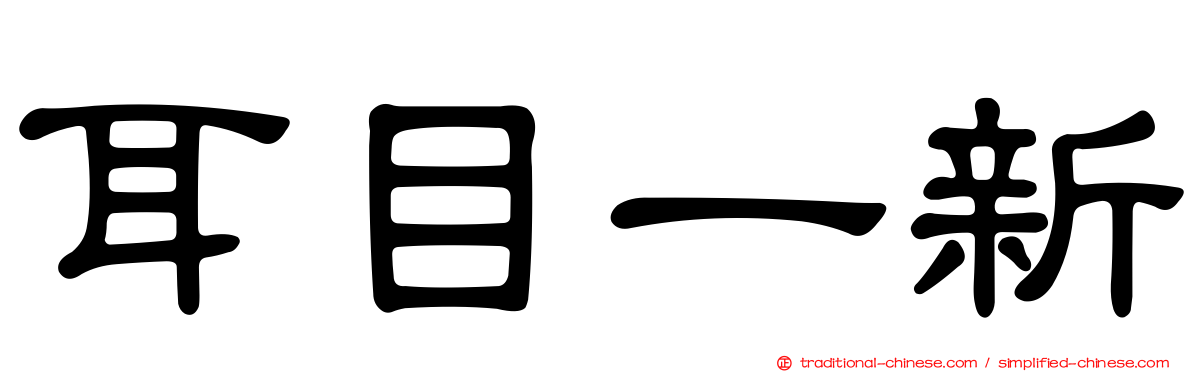 耳目一新
