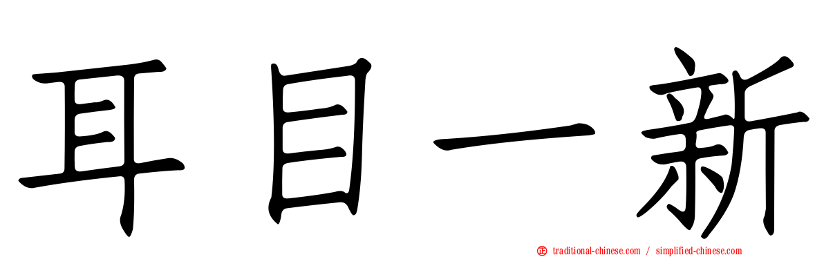 耳目一新