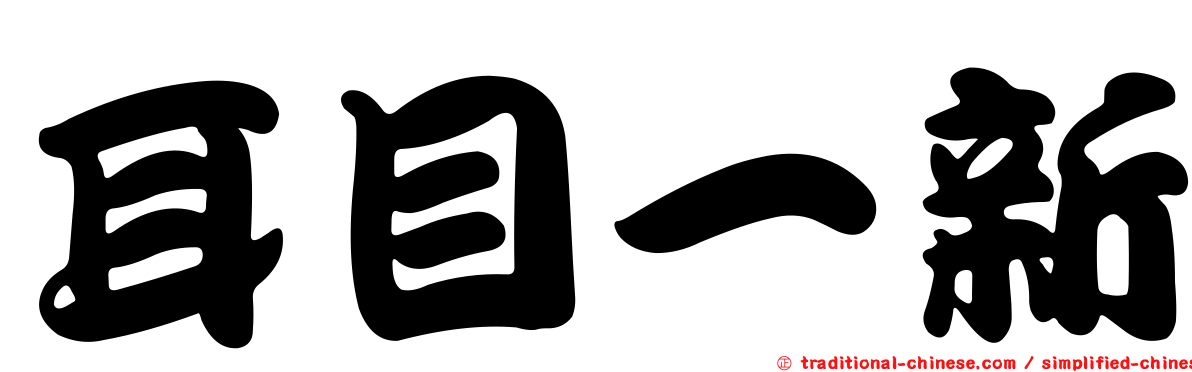 耳目一新