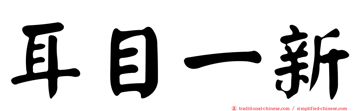 耳目一新