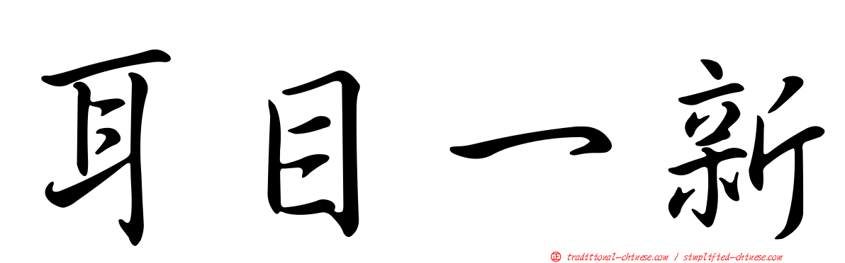耳目一新