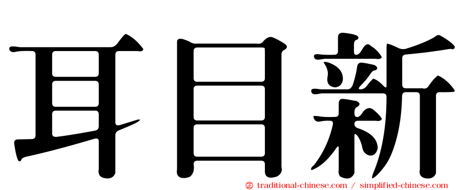 耳目新