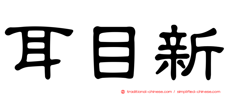 耳目新
