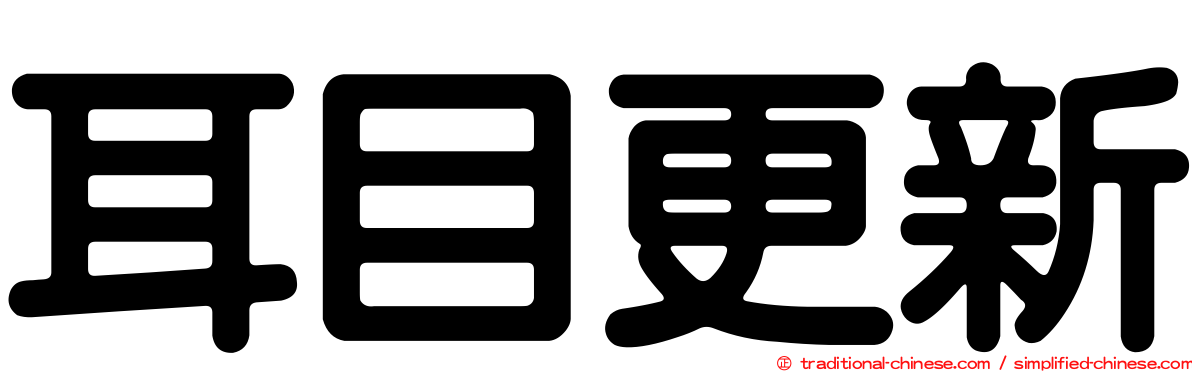 耳目更新