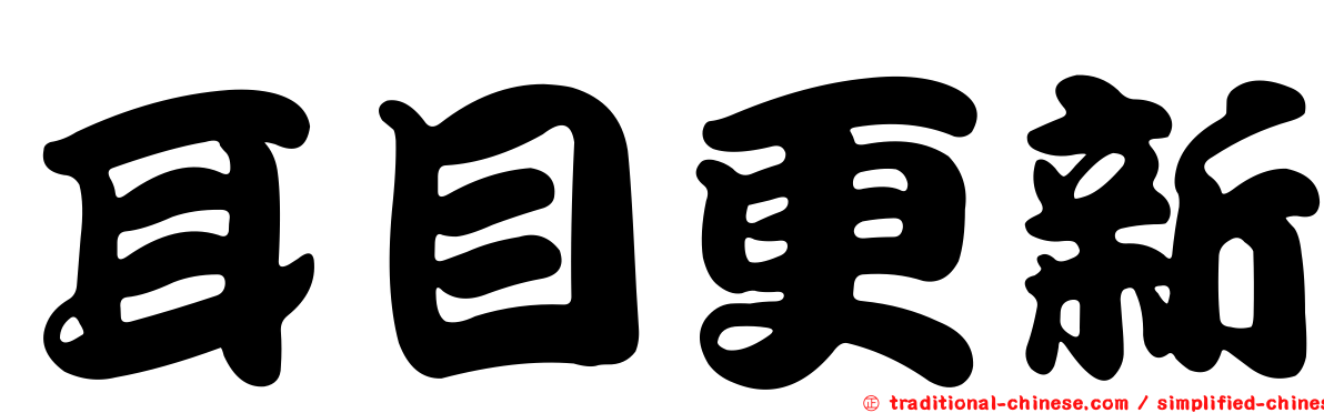 耳目更新