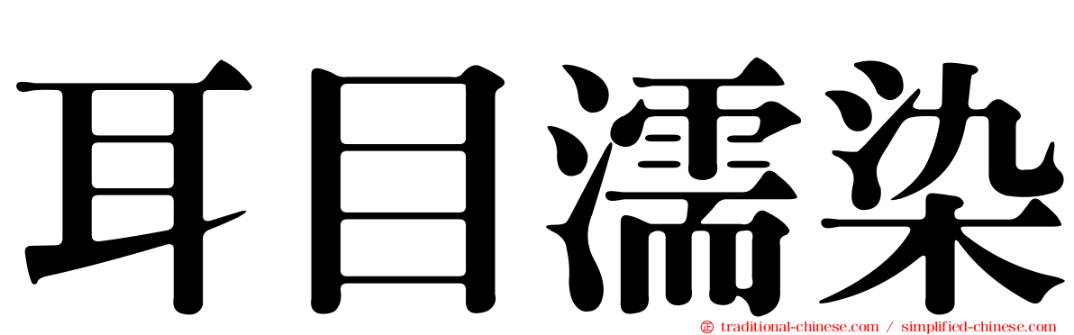 耳目濡染