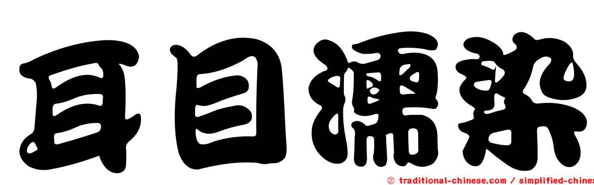 耳目濡染