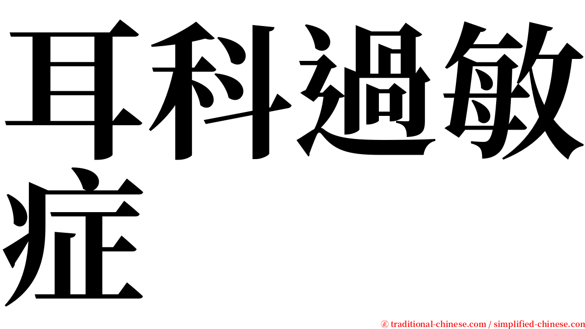 耳科過敏症 serif font