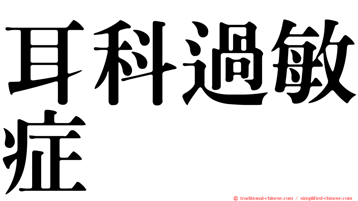 耳科過敏症