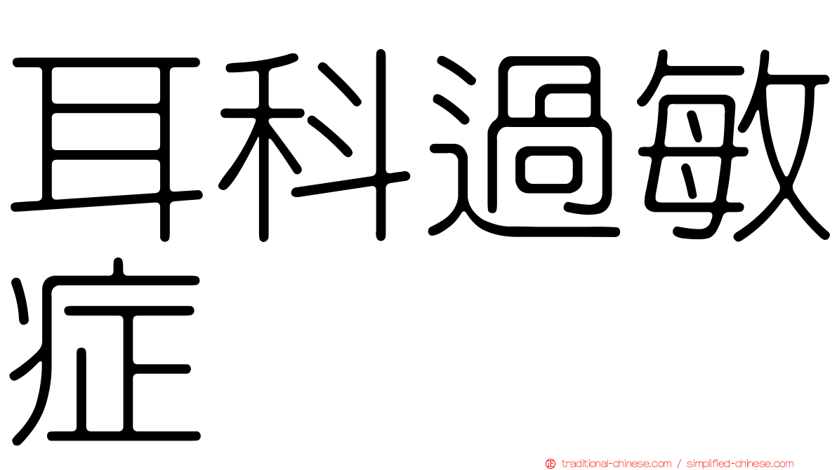 耳科過敏症