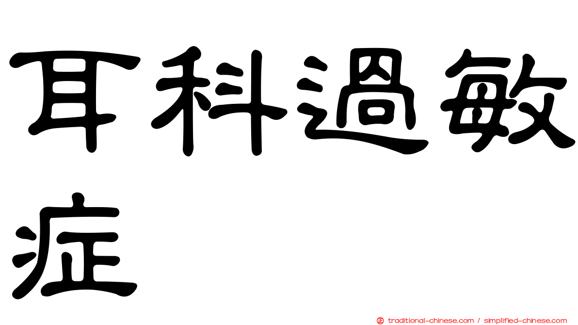 耳科過敏症