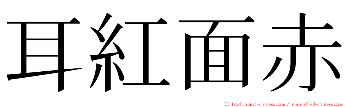 耳紅面赤 ming font