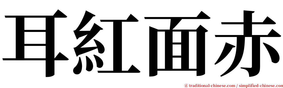 耳紅面赤 serif font